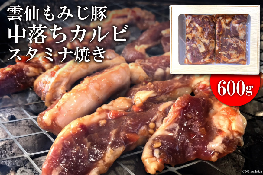 CE301雲仙もみじ豚「中落ちカルビ」スタミナ焼き600g