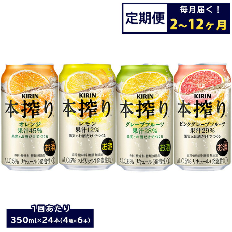 【ふるさと納税】【定期便】【選べる配送回数】1969.キリン本搾りバラエティセット 350ml×24本（4種×6本）｜チューハイ 缶チューハイ 酎ハイ お酒 詰め合わせ 詰合わせ アソート 飲み比べ セット キリン 本搾り 酒 アルコール 缶 家飲み