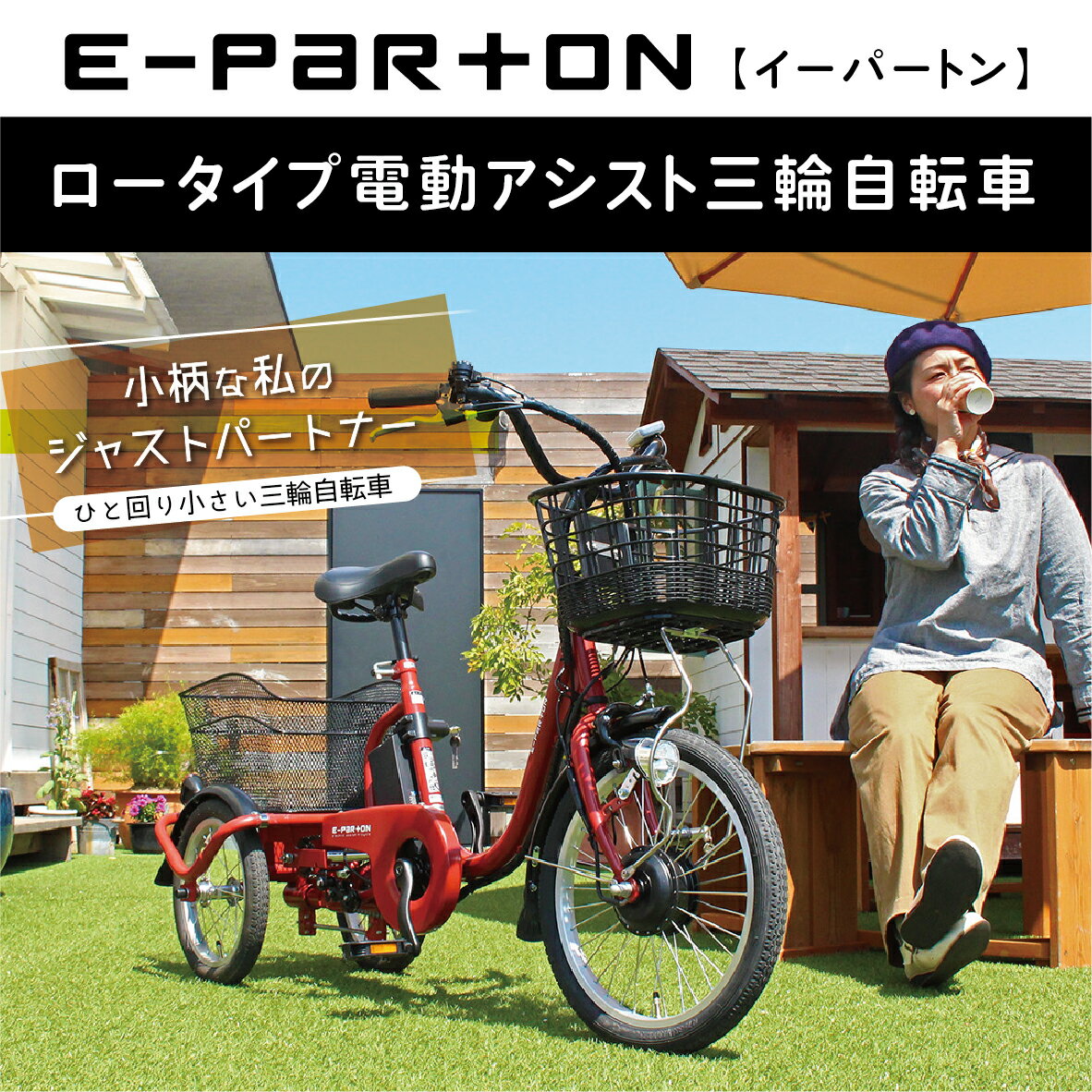 【ふるさと納税】イーパートン ロータイプ 電動アシスト 三輪自転車 BEPN18｜三輪車 大人用 18インチ 3輪 高齢者 シニア カゴ付き 低床サドル ミムゴ CC001