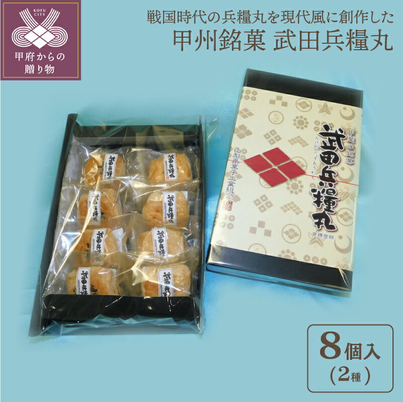 【ふるさと納税】和菓子 パイ 2種×8個セット 甲州銘菓 武田兵糧丸 送料無料 k001-051