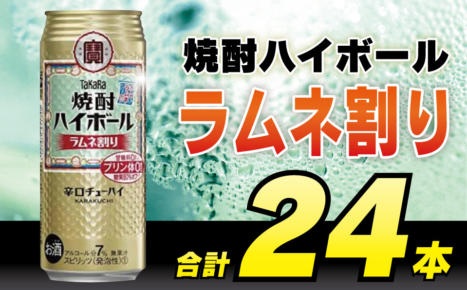 
            CD054 タカラ 焼酎ハイボール ラムネ割り 500ml 24本 [ タカラ 宝 寶 Takara 焼酎 酎ハイ チューハイ ハイボール サイダー ソーダ 7% 人気 おすすめ ギフト プレゼント ご自宅用 日常使い 普段使い 送料無料 健康志向 プリン体ゼロ 糖質ゼロ 甘味料ゼロ プリン体０ 糖質０ 甘味料０ みつい 長崎県 島原市 ]レビューキャンペーン
          