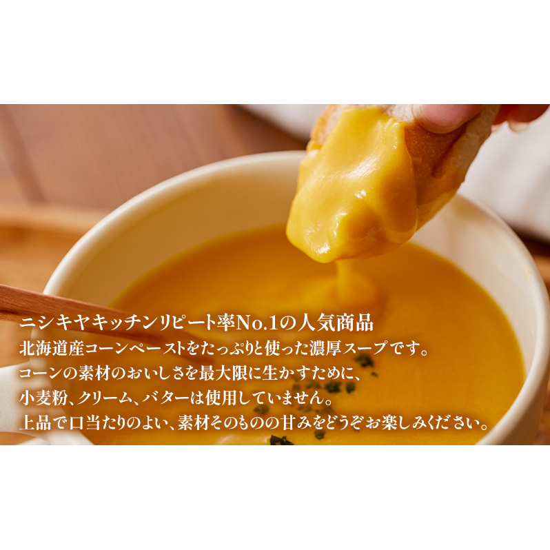 【定期便4回】スープ コーンポタージュ 10個 セット NISHIKIYA KITCHEN レトルト レトルト食品 コーンスープ コーン 惣菜 非常食 災害 防災 備蓄 贈り物 プレゼント ギフト 贈