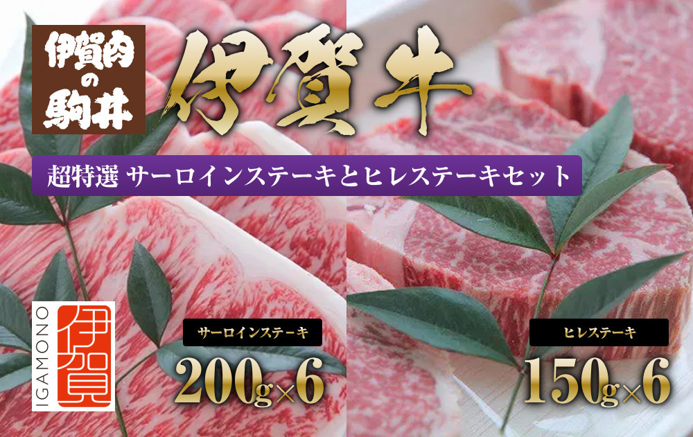 
伊賀牛 超特選 サーロインステーキとヒレステーキセット2.1kg
