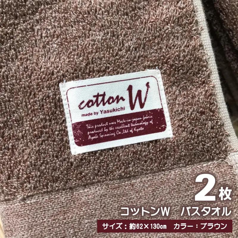 コットンＷ バスタオル 2枚（ブラウン） 泉州こだわりタオル