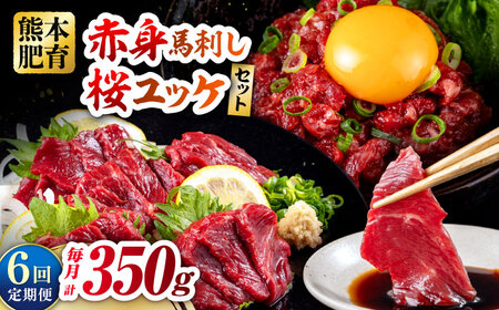 【全6回定期便】赤身馬刺し・馬肉さくらユッケ セット 赤身馬刺し 約100g×2パック 馬肉さくらユッケ 約50g×3パック 計350g  赤身馬刺し 熊本馬刺し 馬刺し堪能  冷凍【五右衛門フーズ熊本店】[AYBV025]