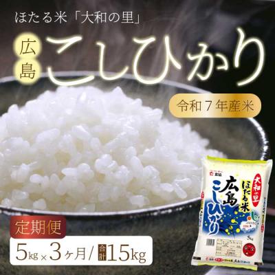 ふるさと納税 三原市 【3ヶ月定期便】ほたる米「大和の里」広島こしひかり 5kg [066-002]