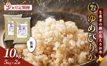 ゆめぴりか 玄米 北海道産 ゆめぴりか【10kg(5kg×2袋)】【令和8年産】【9ヵ月定期便】
