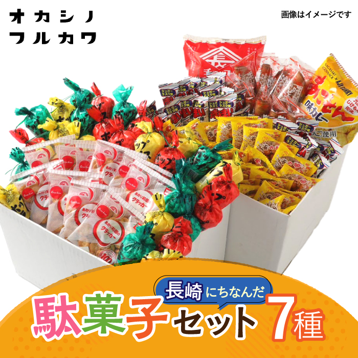 九州じげもん街道と駄菓子 問屋 セット / 詰め合わせ おかし お菓子 菓子 おやつ / 大村市 / フルカワ[ACYJ001]