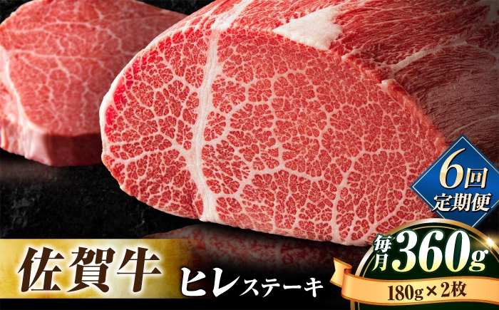 
【全6回定期便】味に自信あり！老舗の佐賀牛ヒレステーキ180g×2枚 総計2.16kg [FBX019]
