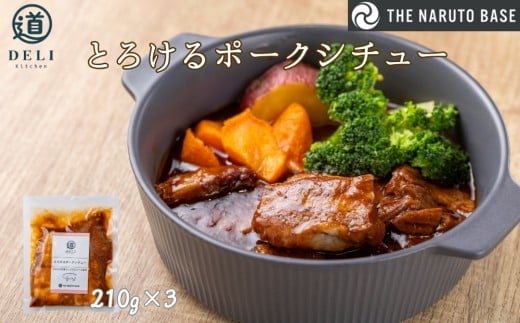 とろけるポークシチュー×3袋　ふるさと納税3.0プロジェクト