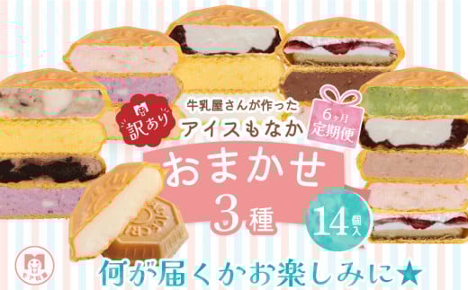 訳あり 定期便 6回 アイス もなか 3種 食べ比べ 14個 × 6回 計84個 個包装 手作り 卵 保存料 不使用 ミルク あずき カフェオレ 黒ごま 濃厚チョコ いちごみるく レアチーズ 黒糖 スイーツ デザート 小分け ギフト プレゼント モア松屋 埼玉県 羽生市