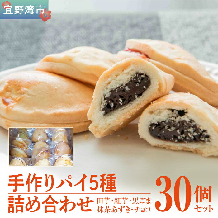 【ふるさと納税】手作りパイ5種の詰め合わせ30個セット 手作りパイの店ぬち （田芋　紅芋　抹茶あずき　黒ゴマ　チョコ）