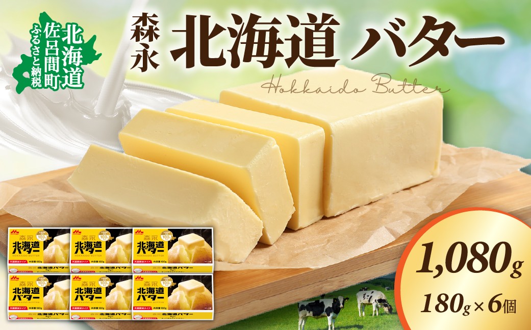 
                  森永 北海道 バター 1080g（180g×6個）【 ふるさと納税 人気 おすすめ ランキング 加工食品 乳製品 バター 生乳 森永 モリナガ MORINAGA 森永乳業 北海道バター バター北海道 セット 詰合せ 詰め合わせ ギフト 贈答 プレゼント 食パン 朝食 森永バター ばたー オホーツク 北海道 佐呂間町 送料無料 】 SRMM014
                