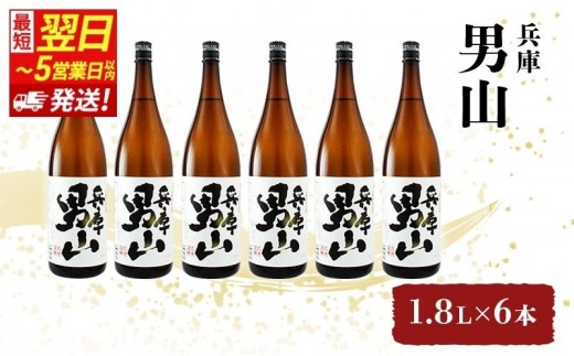 
                  日本酒 【最短翌日～5営業日以内発送】 兵庫 男山 1800ml × 6本 セット 名城酒造 地酒 清酒 やや 辛口 一升瓶 お酒 酒 アルコール 熱燗 1800 家飲み 日本酒セット 播州 兵庫県 姫路市
                