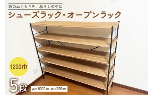 シューズラック・オープンラック1200巾　5段