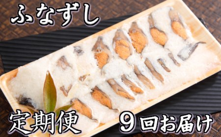 近江本にごろ　ふなずし定期便（9か月連続お届け）【AD13U】