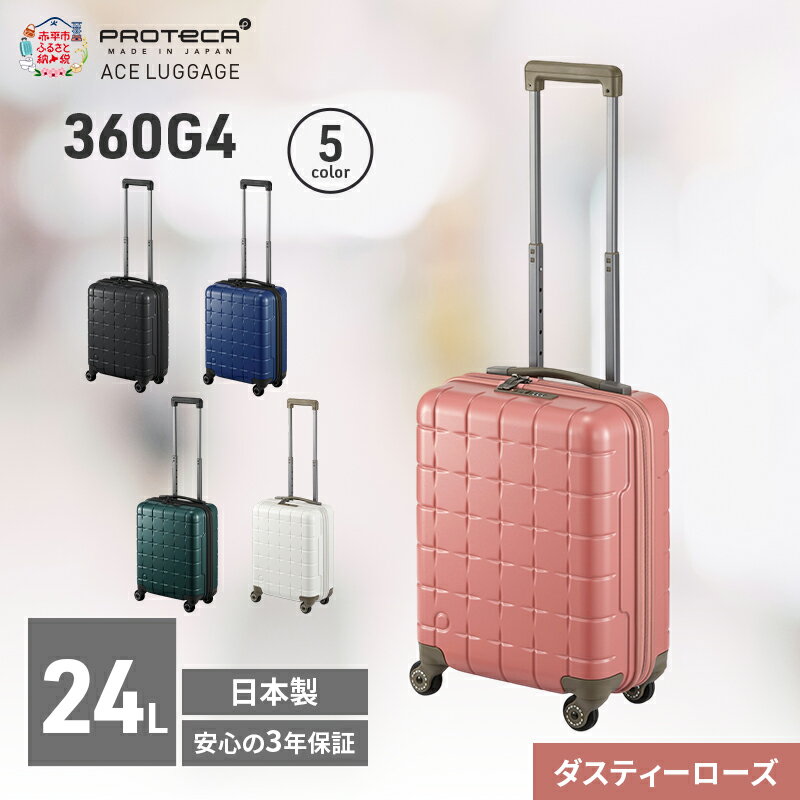【ふるさと納税】360G4 40 TR 02420 (07 ダスティーローズ) スーツケース 国産 日本製 24L キャリー バッグ コインロッカー 機内持ち込み 出張 短期旅行 PROTECA 北海道 赤平市　お届け：【出荷不可期間】12月20日～翌年1月5日まで