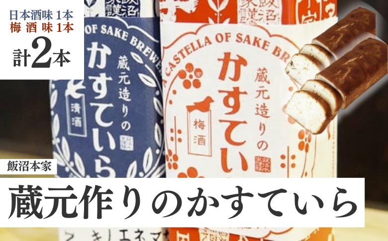 
飯沼本家 の 日本酒 カステラ 「 蔵元造りのかすていら 」（ 日本酒味 ・ 梅酒味 各 1本 ） 梅酒 酒々井 酒蔵 千葉
