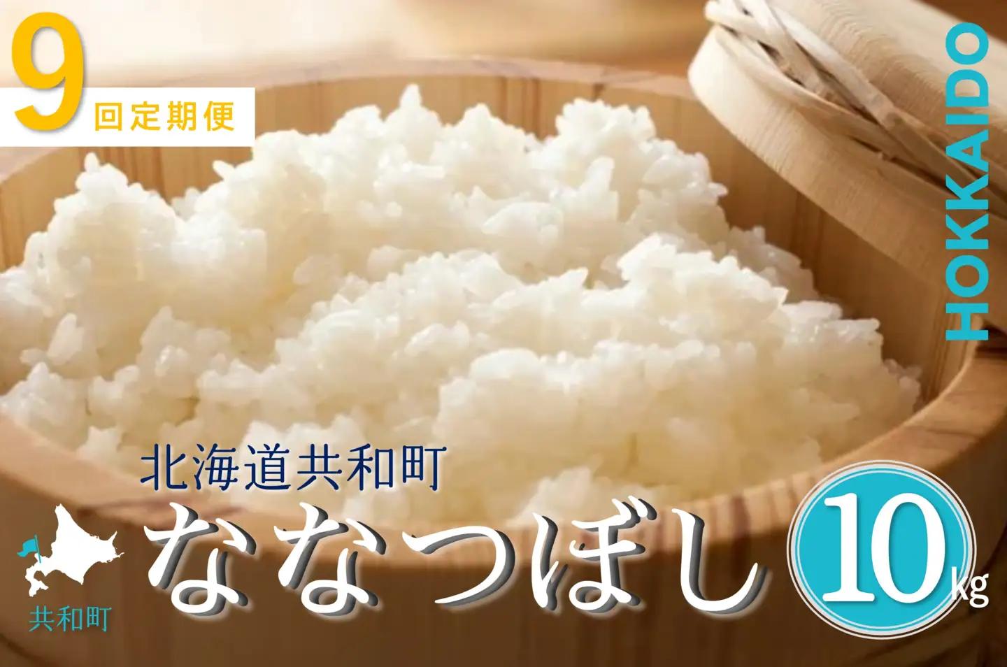 【新米予約】令和8年産 定期便 9ヵ月連続お届け ななつぼし 10kg 精米 北海道 共和町 お米 白米 ご飯 ライス 一粒の想い ※沖縄・離島配送不可【2026年11月以降順次発送予定】