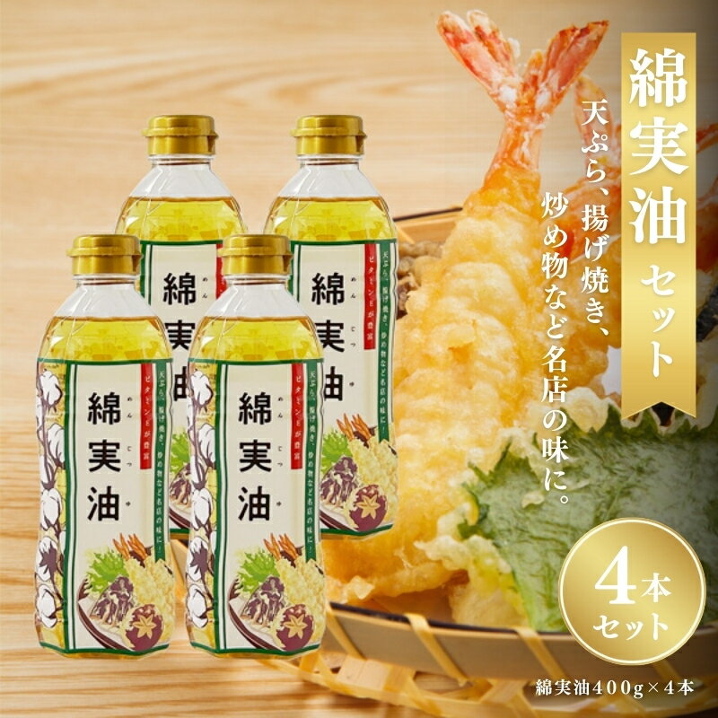 【ふるさと納税】綿実油400g　4本セット　岡村製油 食用油 サラダ油 料理 揚げ物 大阪府 柏原市