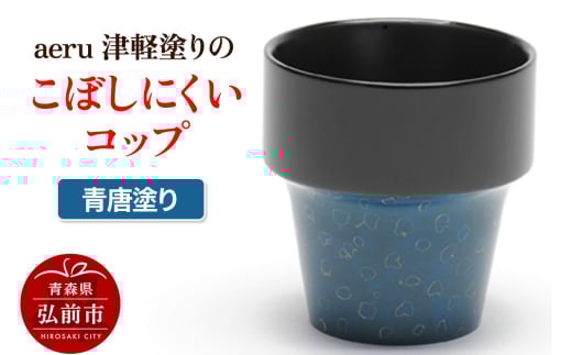 【寄附金額見直しました】aeru 津軽塗りの こぼしにくい【コップ】（青唐塗り）食器 津軽塗 湯呑 湯呑み 湯のみ ぐい呑み ベビー 赤ちゃん 子供 こども 介護 高齢者 プレゼント ギフト ベビー用品 ベビー食器 こども食器 おしゃれ 津軽塗り 工芸品 青森