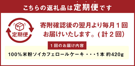【2ヶ月定期便】100％米粉 ソイカフェロールケーキ 1本 約420g お菓子 洋菓子 ケーキ ロールケーキ スイーツ 米粉 おやつ ソイ 大豆 冷凍