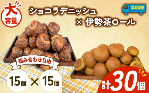 大容量 パン 30個 ショコラデニッシュ × 伊勢茶ロール 冷凍 ホテルパン デニッシュ 伊勢茶 朝食 朝 ご飯 モーニング おやつ チョコ ショコラ たっぷり 冷凍パン 人気 お子様 おすすめ 日持ちパン 非常食 防災 パン屋 伊勢 志摩 三重県 5000円 五千円 5千円 5000円以下