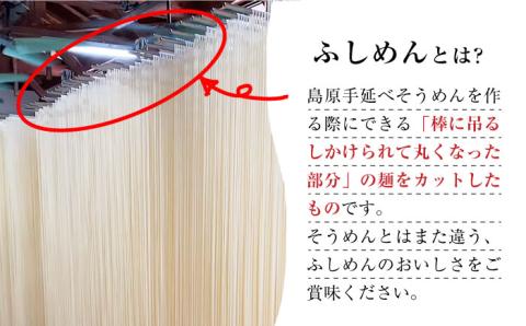 【訳あり 田中製麺】 島原 手延べ ふしめん なごみ 約 1kg 素麺 そうめん / 南島原市 / 贅沢宝庫 [SDZ008]