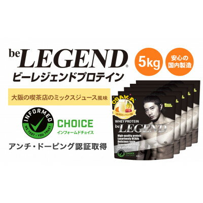 【ふるさと納税】ビーレジェンド WPCプロテイン 大阪の喫茶店のミックスジュース風味 1kg×5袋セット【1667685】
