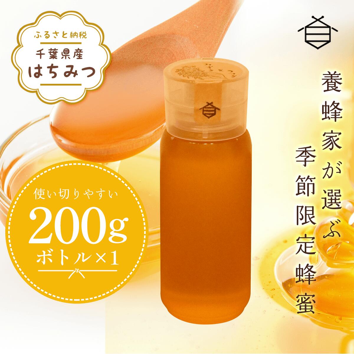 【ふるさと納税】千葉県産はちみつ【使い切りやすい200gボトル×1】養蜂家が選ぶ季節限定蜂蜜 【 ふるさと納税 ハチミツ 蜂蜜 はちみつ 千葉 大網白里市 送料無料 】 X006