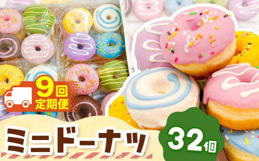 9回 定期便 メディアで話題沸騰！ ミニドーナツ32個セット  計 288個 |  SIUNAUS SWEETS シウナススイーツ  スイーツ お菓子 ドーナツ プチサイズ バター不使用 保存料不使用 保存料無添加 ギフトボックス  パーティー 東京都 定期