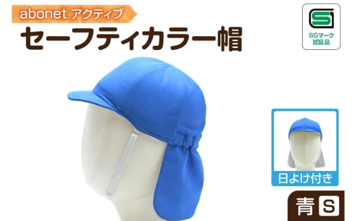 2227 abonetアクティブ セーフティカラー帽 日よけ付き 青 S