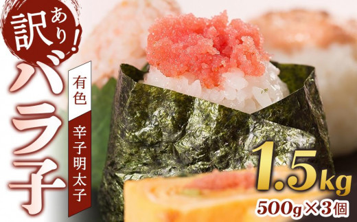 
            辛子明太子　訳あり！（バラコLM）1.5ｋｇ（500g×3個）
          