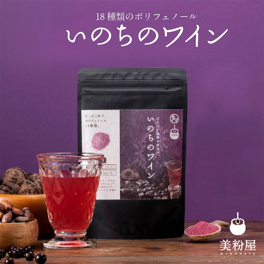 【ふるさと納税】いのちのワイン 1袋 | ポリフェノール ブルーベリー ルテイン サプリメント アサイー ワイン タマチャンショップ 大分県 中津市