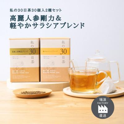 ふるさと納税 瑞浪市 私の30日茶 高麗人参剛力×軽やかサラシアブレンド(各30個入)生活の木瑞浪ファクトリー直送