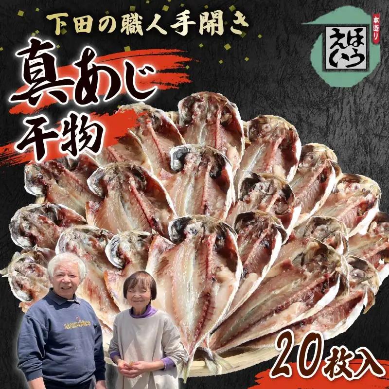 【ほうえい】真あじセットB（20枚入り） 干物 あじ 国産 無添加 20枚 ギフト おかず 下田市