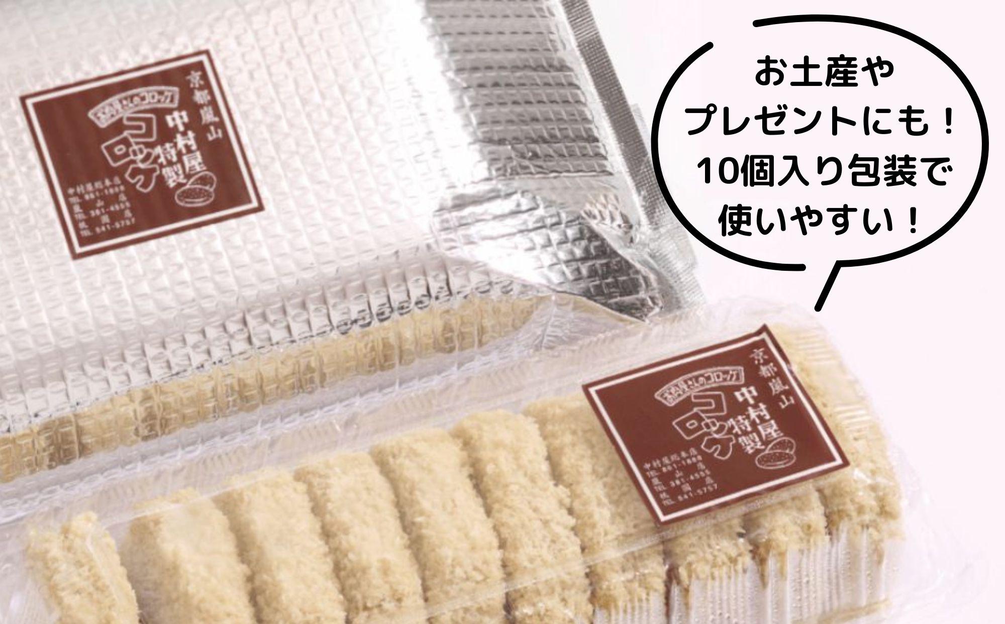 【京都嵐山中村屋】お肉屋さんのビーフコロッケ 10個入り【エーコープ京都中央】 [ 京都 嵐山 中村屋 総本店 コロッケ 牛肉 大人気 おすすめ おいしい 老舗 グルメ お取り寄せ 通販 ふるさと納税