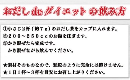 【価格改定予定】出汁 おだし de ダイエット 120g 2袋 国産 無添加 健康 茶