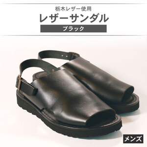 メンズ レザーサンダル 黒 Mサイズ 【サンダル】