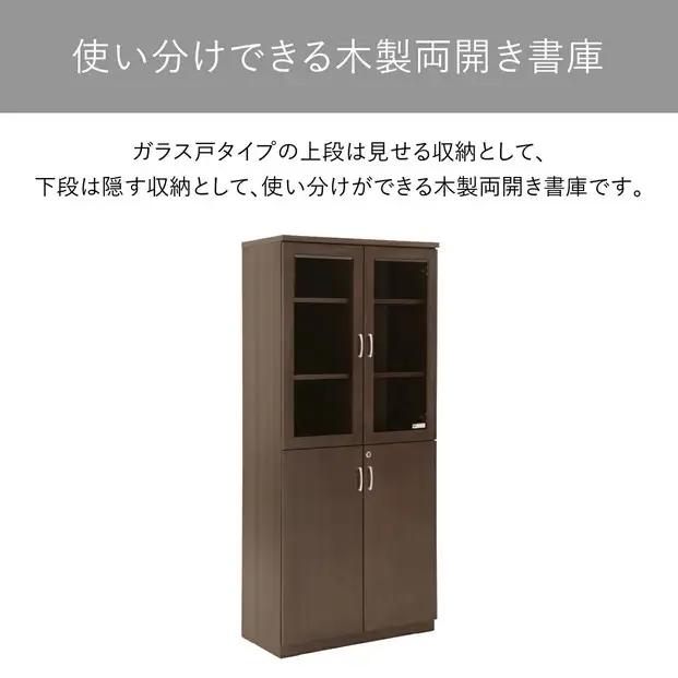 両開書庫 80 役員用 天然木使用 ソフィーダ