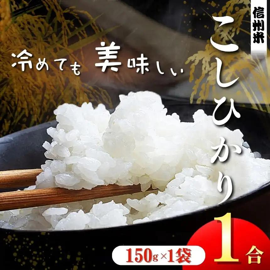 上高地清流米 こしひかり 松本産  1合(150g) 1袋 