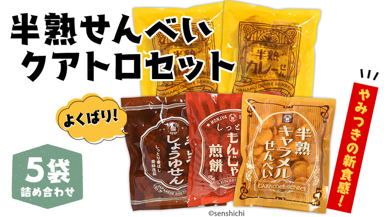 
半熟せんべい 5袋詰合せ クアトロセット 半熟カレーせん 半生しょうゆせん 半熟もんじゃ煎餅 半熟キャラメルせんべい カレー味 かつおだし 甘辛ソース 新食感 もんじゃ ぬれせんべい せんべい 煎餅 煎餅屋仙七 [AO008sa]
