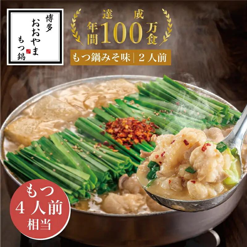 もつ鍋 おおやま 味噌 2人前 ギフト対応可 | 博多 もつ鍋