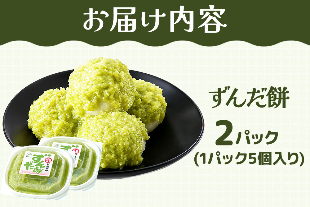 和菓子 甘仙堂 ずんだ餅 5個入り×2パック（合計10個入り） 枝豆あん スイーツ お土産 お取り寄せ [仙台名物 ずんだ餅 みちのく和菓子処 甘仙堂 老舗 和菓子 お菓子 和スイーツ お茶菓子 宮城