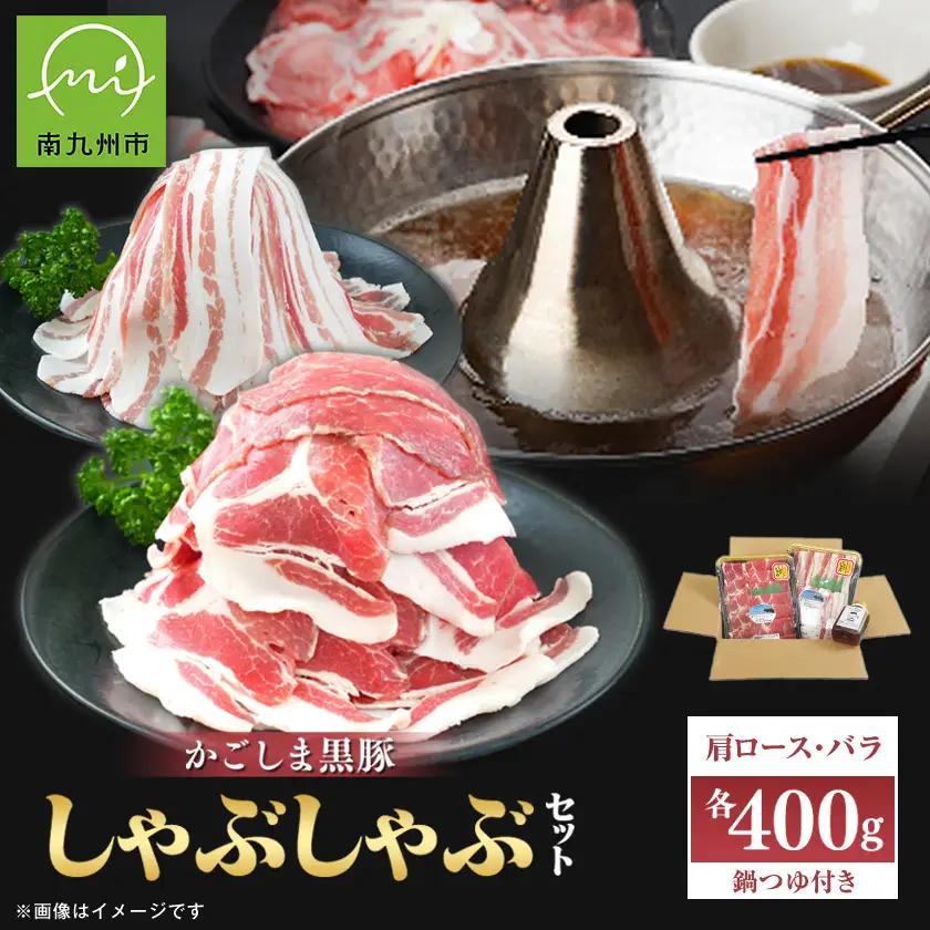 かごしま黒豚しゃぶしゃぶセット(鍋つゆ付き)【配送不可地域：離島】【1185965】