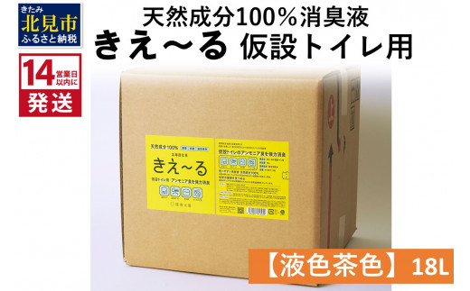 
《14営業日以内に発送》天然成分100％消臭液 きえ～るＨ 仮設トイレ用【液色茶色】 18L×1 ( 消臭 天然 仮設トイレ )【084-0084】
