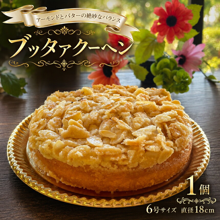 【ふるさと納税】ブッタァクーヘン 6号 サイズ ( 直径 18cm ) | スイーツ ケーキ 焼き菓子 菓子 アーモンド 手作り バター 焼き菓子 ドイツ 贈答 贈り物 プレゼント 兵庫県 上郡町