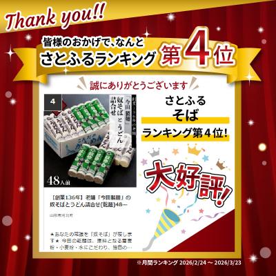 ふるさと納税 河北町 【創業136年】老舗「今田製麺」の奴そばとうどん詰合せ(乾麺)48人前(280g×各8把) |  | 01