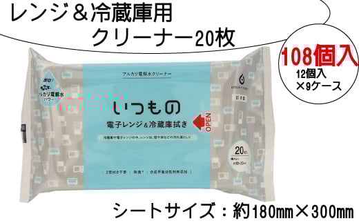 レンジ 冷蔵庫用 クリーナー 20枚 108個入り 拭き 掃除 清掃 電解水 アルカリ 消耗品 衛生的 送料無料 ふるさと納税 【四国中央市 紙のまち 日本一】 
