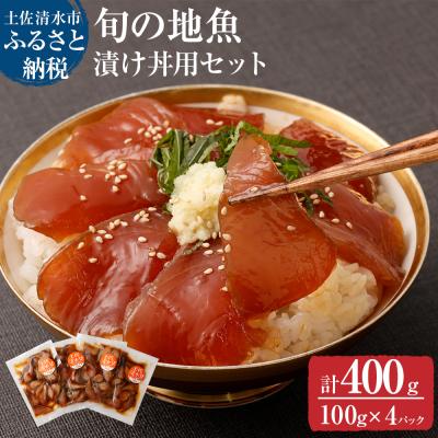 ふるさと納税 土佐清水市 旬のお魚漬け丼セット100g×4P(魚種1種類おまかせ)海鮮丼 お楽しみ【R00364】